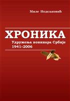 ХРОНИКА УДРУЖЕЊА НОВИНАРА СРБИЈЕ 1941–2006